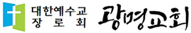 광명교회